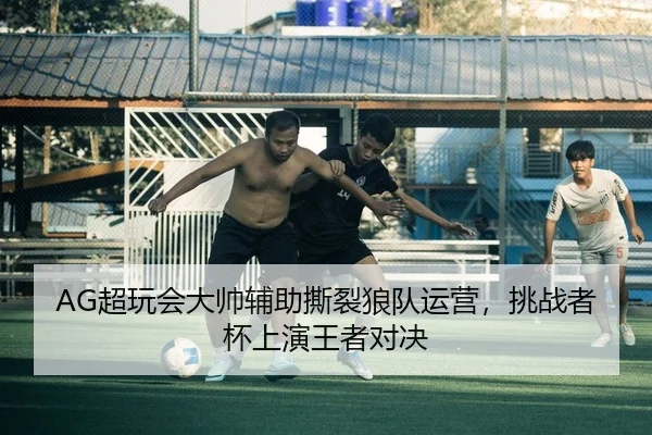 chao-wan-hui-da-shuai-fu-zhu-si-lie-lang-dui-yun-ying-tiao-zhan-zhe-bei-shang-yan-wang-zhe-dui-jue-2-228.jpg