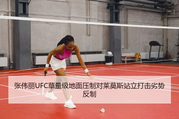 张伟丽UFC草量级地面压制对莱莫斯站立打击劣势反制